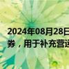 2024年08月28日快讯 彩虹股份：拟发行不超20亿元公司债券，用于补充营运资金 偿还到期债务等