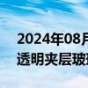 2024年08月28日快讯 澳大利亚终止对涉华透明夹层玻璃双反调查