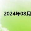 2024年08月28日快讯 比特币一度跌超6%