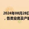 2024年08月28日快讯 通富微电：上半年扭亏为盈3.23亿元，各类业务及产能利用率提升