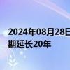 2024年08月28日快讯 新西兰将所有沿海养殖场许可证有效期延长20年