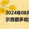 2024年08月28日快讯 加沙停火谈判在卡塔尔首都多哈继续进行