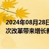 2024年08月28日快讯 中国驻美大使谢锋：中国将以更深层次改革带来增长新机遇