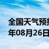 全国天气预报-槐荫 天气预报济南槐荫 2024年08月26日天气