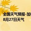 全国天气预报-加格达奇天气预报大兴安岭加格达奇2024年08月27日天气