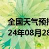 全国天气预报-五通桥天气预报乐山五通桥2024年08月28日天气