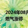 2024年08月28日快讯 燃气板块走高，洪通燃气涨停