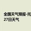 全国天气预报-托克托天气预报呼和浩特托克托2024年08月27日天气