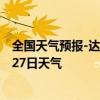 全国天气预报-达拉特天气预报鄂尔多斯达拉特2024年08月27日天气