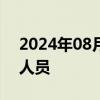 2024年08月28日快讯 国务院任免国家工作人员