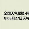 全国天气预报-阿拉善右旗天气预报阿拉善阿拉善右旗2024年08月27日天气