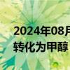 2024年08月28日快讯 新催化剂一步将甲烷转化为甲醇