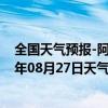 全国天气预报-阿拉善左旗天气预报阿拉善阿拉善左旗2024年08月27日天气