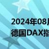 2024年08月29日快讯 欧股盘初集体上涨，德国DAX指数涨0.02%