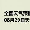 全国天气预报-天桥天气预报济南天桥2024年08月29日天气