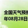 全国天气预报-灵宝天气预报三门峡灵宝2024年08月28日天气