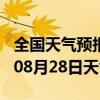 全国天气预报-泗洪天气预报宿迁泗洪2024年08月28日天气