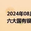 2024年08月29日快讯 银行板块持续走低，六大国有银行跌超2%