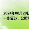 2024年08月29日快讯 光力科技：随着下半年半导体行业进一步复苏，公司预期各型号设备订单会进一步增加