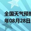 全国天气预报-郏县天气预报平顶山郏县2024年08月28日天气