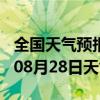 全国天气预报-佛冈天气预报清远佛冈2024年08月28日天气