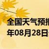 全国天气预报-新华天气预报平顶山新华2024年08月28日天气