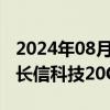 2024年08月29日快讯 折叠屏概念反复活跃，长信科技20CM涨停