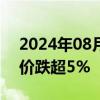 2024年08月29日快讯 英伟达在法兰克福股价跌超5%