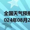 全国天气预报-谢通门天气预报日喀则谢通门2024年08月28日天气