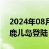 2024年08月29日快讯 台风“珊珊”在日本鹿儿岛登陆