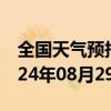 全国天气预报-木垒天气预报昌吉回族木垒2024年08月29日天气