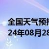 全国天气预报-张家川天气预报天水张家川2024年08月28日天气