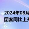 2024年08月29日快讯 澳门今年前7个月入境团客同比上升1.5倍