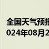 全国天气预报-莫索湾天气预报石河子莫索湾2024年08月26日天气