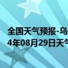 全国天气预报-乌市牧试站天气预报乌鲁木齐乌市牧试站2024年08月29日天气