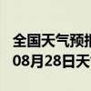 全国天气预报-秦淮天气预报南京秦淮2024年08月28日天气