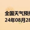 全国天气预报-高碑店天气预报保定高碑店2024年08月28日天气