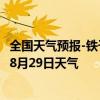 全国天气预报-铁干里克天气预报巴音郭楞铁干里克2024年08月29日天气