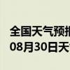 全国天气预报-无棣天气预报滨州无棣2024年08月30日天气