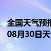 全国天气预报-大悟天气预报孝感大悟2024年08月30日天气