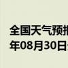 全国天气预报-恩施天气预报恩施州恩施2024年08月30日天气