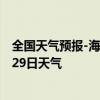 全国天气预报-海拉尔天气预报呼伦贝尔海拉尔2024年08月29日天气