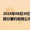 2024年08月30日快讯 ST新潮：股东汇能海投终止筹划本次部分要约收购公司股票相关工作