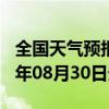 全国天气预报-拜城天气预报阿克苏拜城2024年08月30日天气