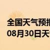 全国天气预报-玛沁天气预报果洛玛沁2024年08月30日天气