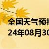 全国天气预报-大柴旦天气预报海西大柴旦2024年08月30日天气