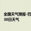 全国天气预报-巴仑台天气预报巴音郭楞巴仑台2024年08月30日天气