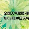 全国天气预报-攀枝花西区天气预报攀枝花攀枝花西区2024年08月30日天气