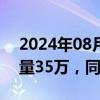 2024年08月30日快讯 日本上半年新生儿数量35万，同比减5.7%