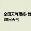 全国天气预报-管城回族天气预报郑州管城回族2024年08月30日天气